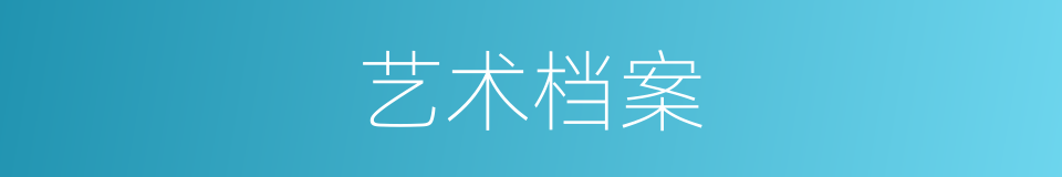 艺术档案的同义词