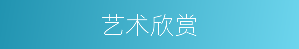 艺术欣赏的同义词