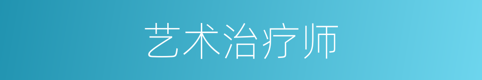艺术治疗师的同义词