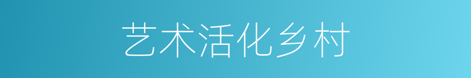 艺术活化乡村的同义词