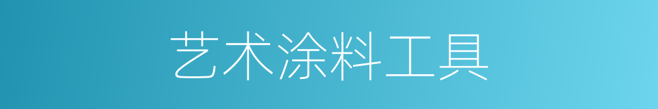 艺术涂料工具的同义词