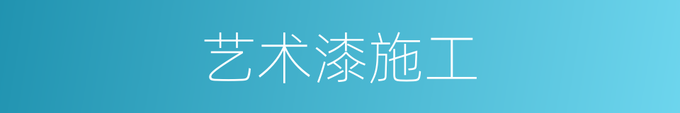 艺术漆施工的同义词