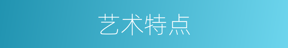 艺术特点的意思