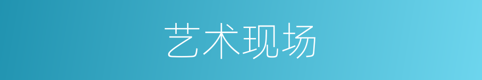 艺术现场的同义词