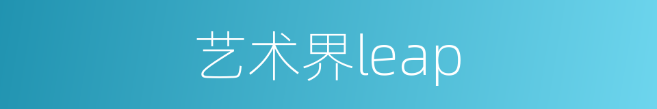 艺术界leap的同义词