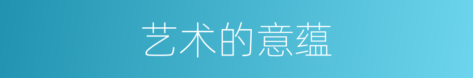 艺术的意蕴的同义词
