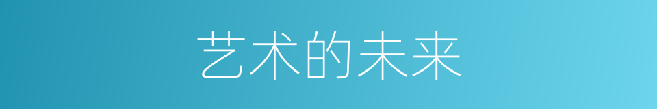 艺术的未来的同义词