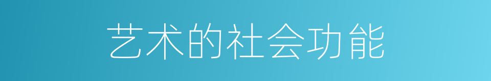 艺术的社会功能的同义词