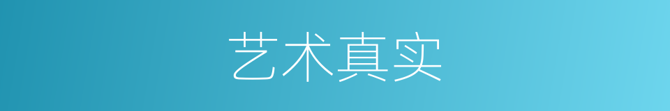 艺术真实的同义词