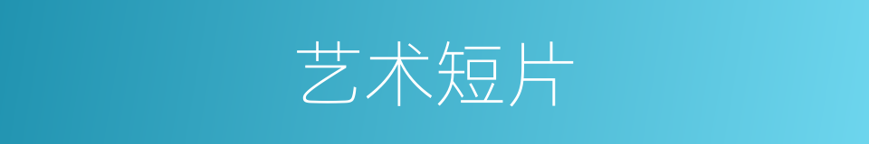 艺术短片的同义词