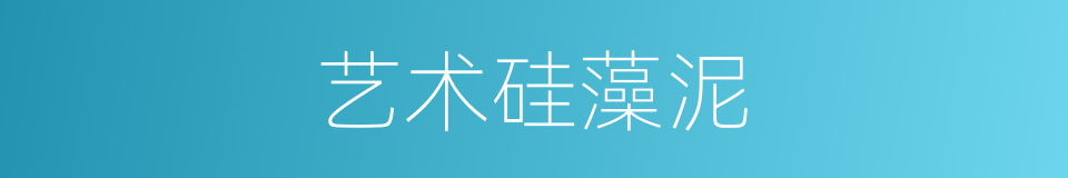 艺术硅藻泥的同义词