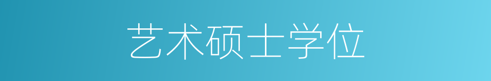 艺术硕士学位的同义词