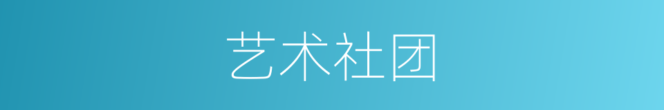 艺术社团的同义词
