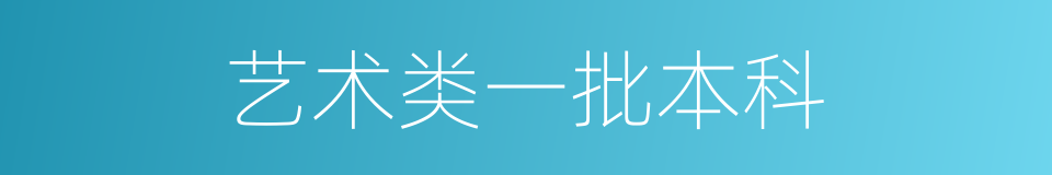 艺术类一批本科的同义词