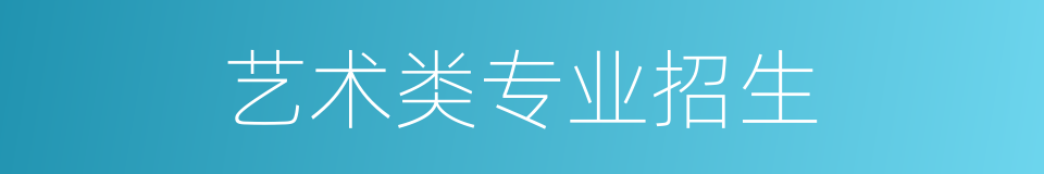 艺术类专业招生的同义词