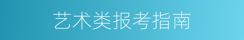 艺术类报考指南的同义词