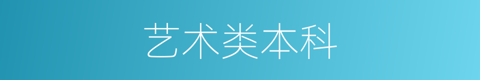 艺术类本科的同义词
