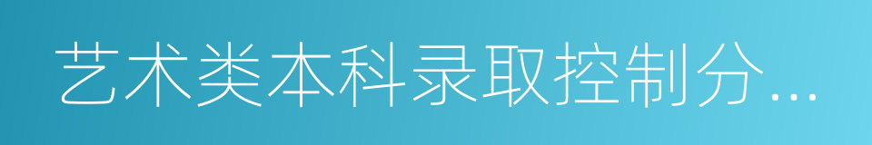 艺术类本科录取控制分数线的同义词