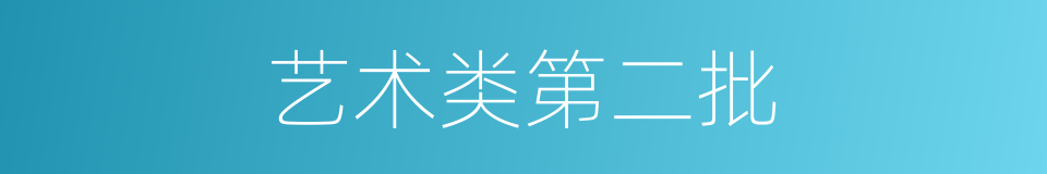艺术类第二批的同义词