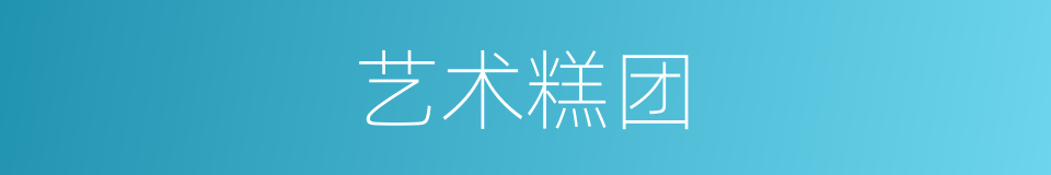 艺术糕团的同义词
