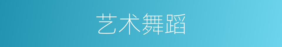 艺术舞蹈的同义词