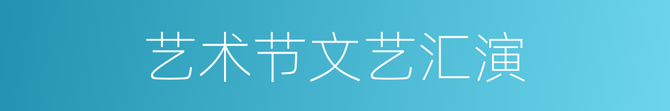 艺术节文艺汇演的同义词