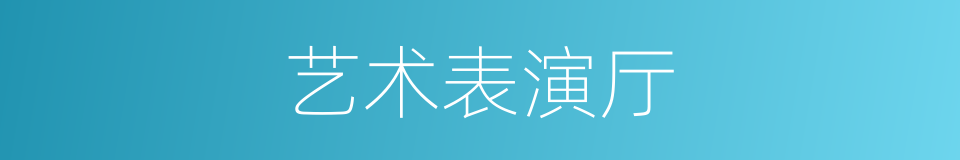 艺术表演厅的同义词