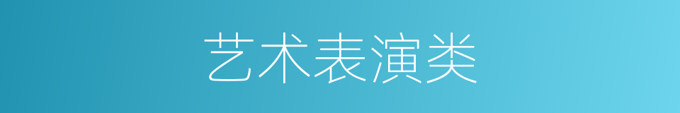 艺术表演类的同义词