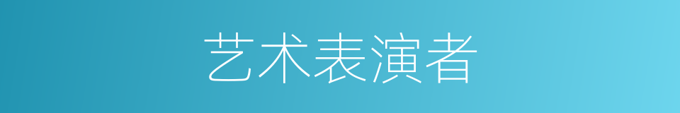 艺术表演者的同义词