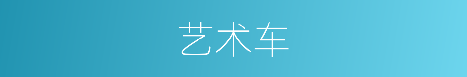 艺术车的同义词