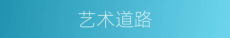 艺术道路的同义词