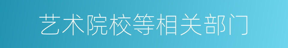 艺术院校等相关部门的同义词