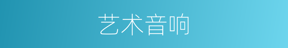 艺术音响的意思