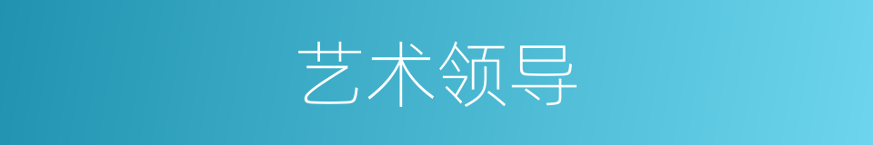 艺术领导的同义词