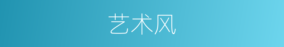 艺术风的同义词
