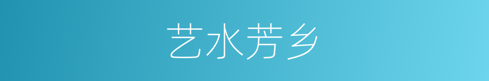 艺水芳乡的同义词