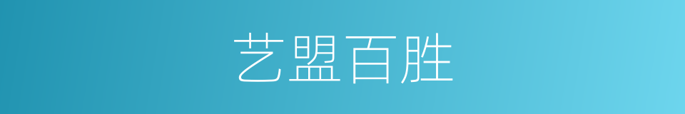艺盟百胜的同义词