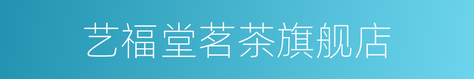 艺福堂茗茶旗舰店的同义词