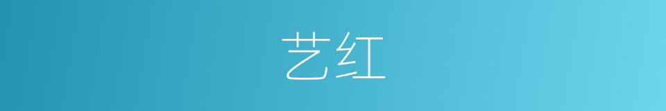 艺红的同义词