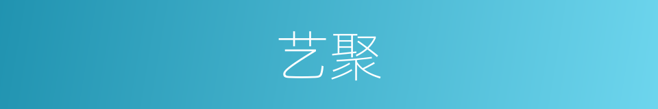 艺聚的同义词