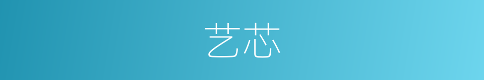 艺芯的同义词