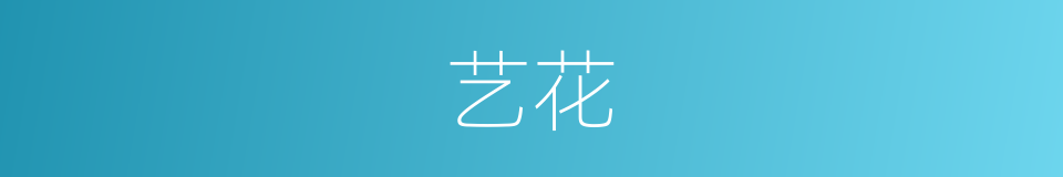 艺花的同义词
