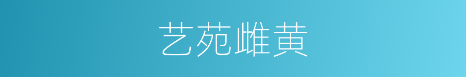 艺苑雌黄的同义词