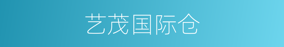 艺茂国际仓的同义词