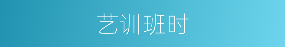 艺训班时的同义词