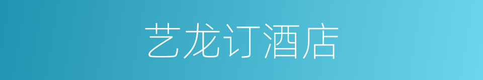 艺龙订酒店的同义词