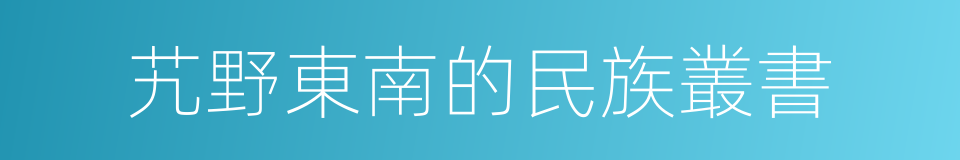 艽野東南的民族叢書的同義詞