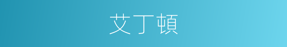 艾丁頓的同義詞