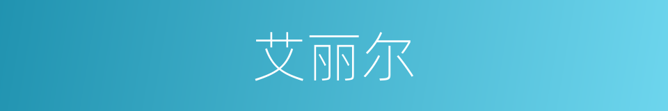 艾丽尔的同义词