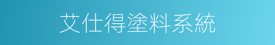 艾仕得塗料系統的同義詞